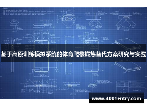 基于高原训练模拟系统的体育爬楼锻炼替代方案研究与实践