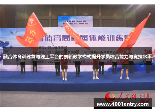 融合体育训练营与线上平台的创新教学模式提升学员综合能力与竞技水平