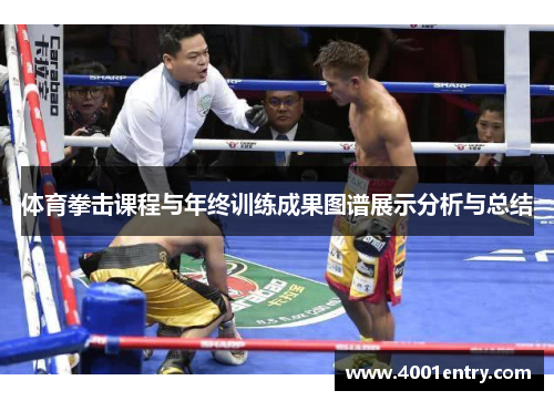 体育拳击课程与年终训练成果图谱展示分析与总结