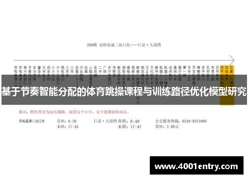 基于节奏智能分配的体育跳操课程与训练路径优化模型研究