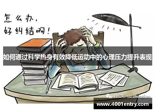 如何通过科学热身有效降低运动中的心理压力提升表现