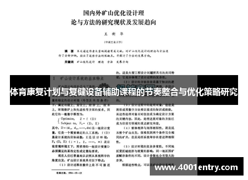 体育康复计划与复健设备辅助课程的节奏整合与优化策略研究